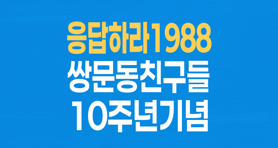 '응답하라 1988' 10주년, 쌍문동 골목길의 추억 소환! 다시 뭉친 배우들의 훈훈한 이야기