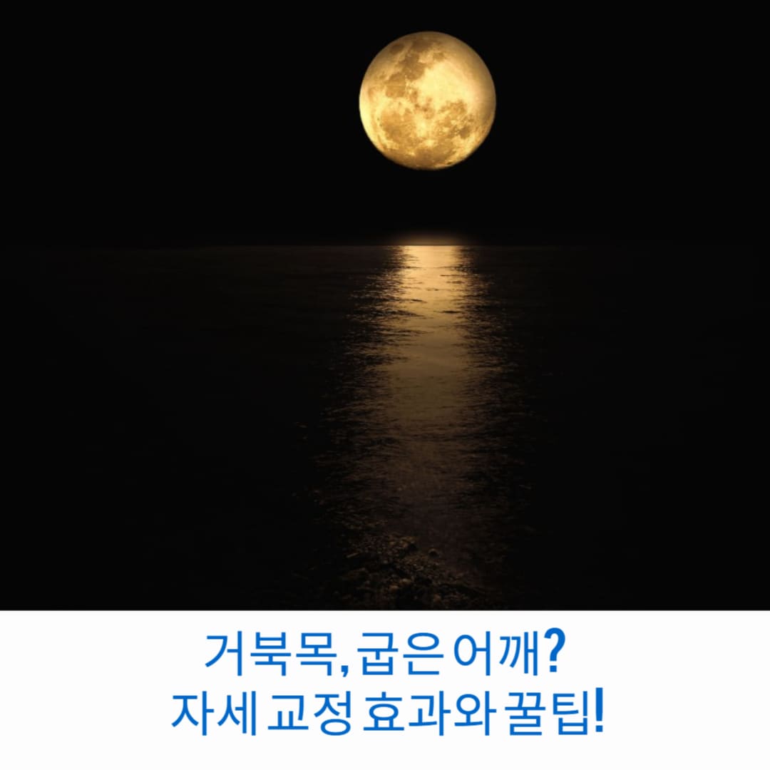 거북목-굽은어깨-자세교정-효과와-꿀팁-썸네일