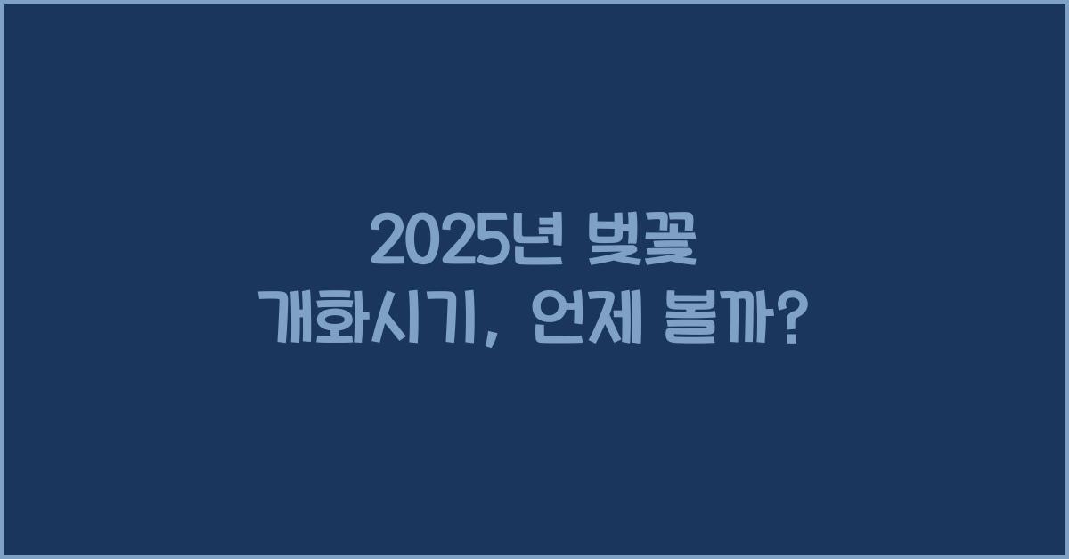 2025년 벚꽃 개화시기