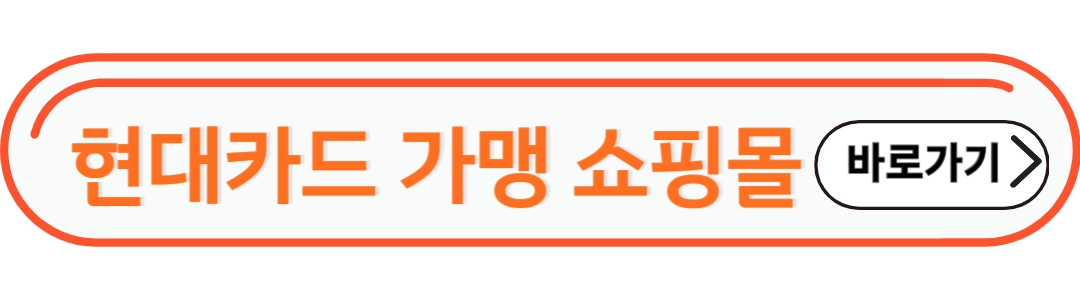 현대카드 가맹 쇼핑몰