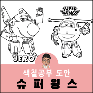 슈퍼윙스 색칠공부 도안