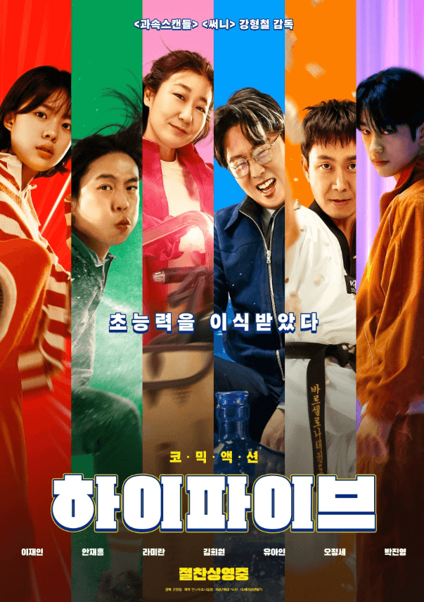 영화 하이파이브 포스터 이미지