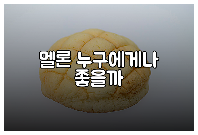 멜론 누구에게나 좋을까