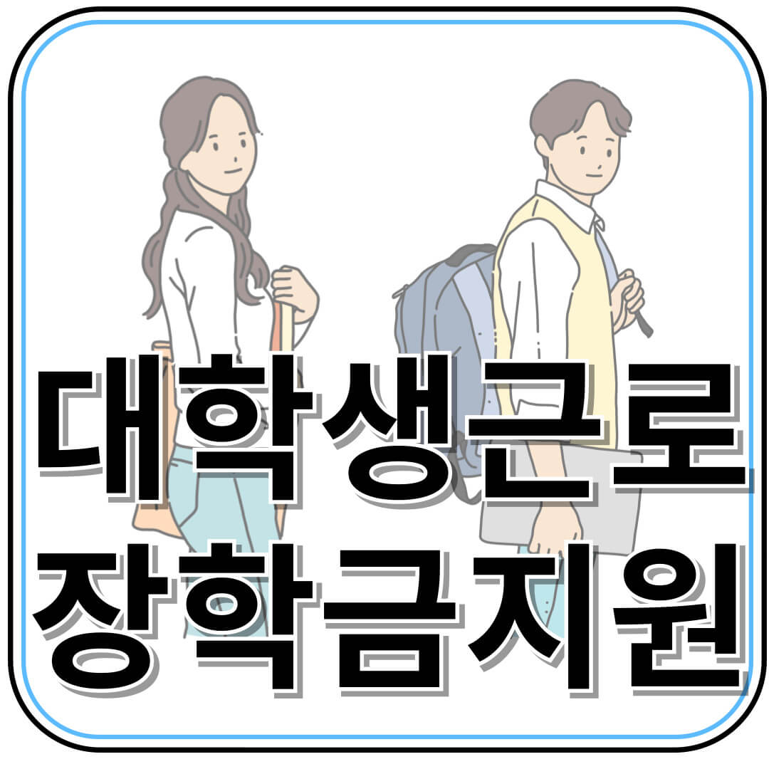 대학생 근로장학금 지원 총정리! 신청 방법부터 지급 금액까지