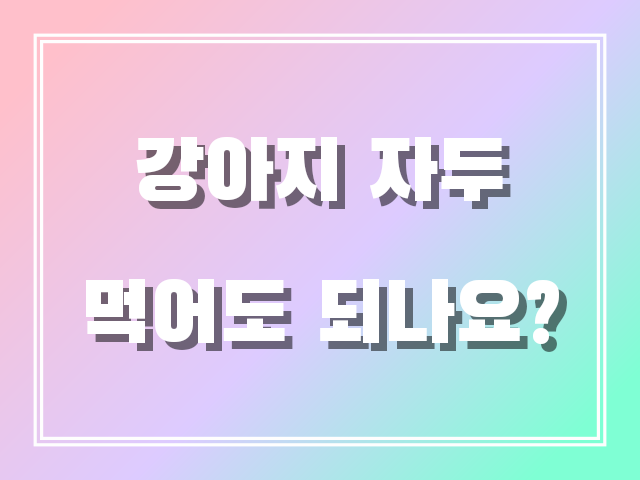 강아지 자두 먹어도 되나요