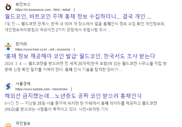 월드코인 개인정보수집 논란