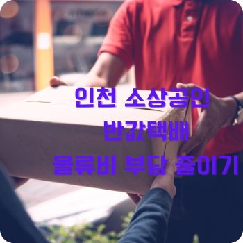 인천 소상공인 반값택배로 물류비 부담 줄이기