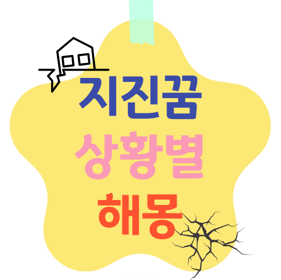 지진 꿈 해몽 – 구체적 상황별 의미 해석