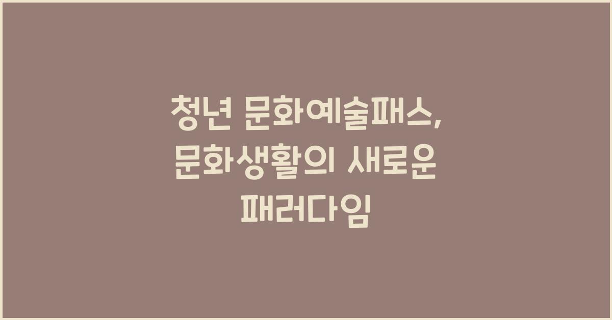 청년 문화예술패스