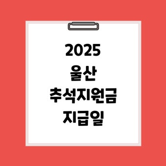울산 추석 지원금 신청방법 총정리