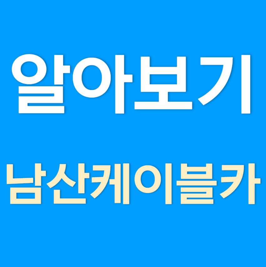 남산케이블카 요금, 가는 방법, 주차장, 주변 관광지 총정리