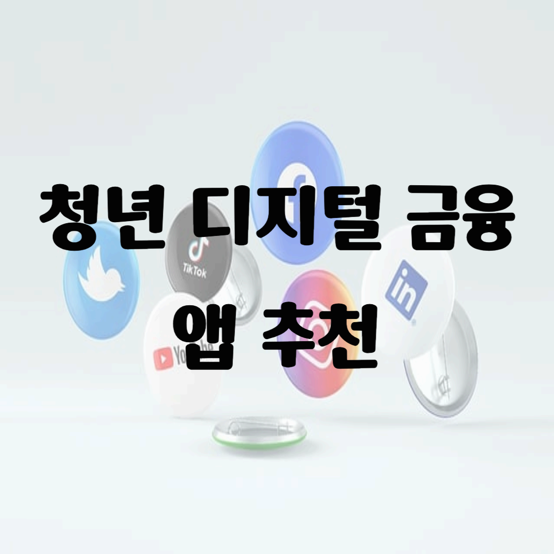청년 디지털 금융 앱 추천: 자산관리·소비분석·투자까지 한 번에 해결하는 2025년 실용 가이드