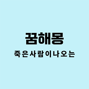 죽은사람꿈