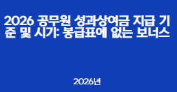 2026 공무원 성과상여금 지급 기준 및 시기: 봉급표에 없는 보너스