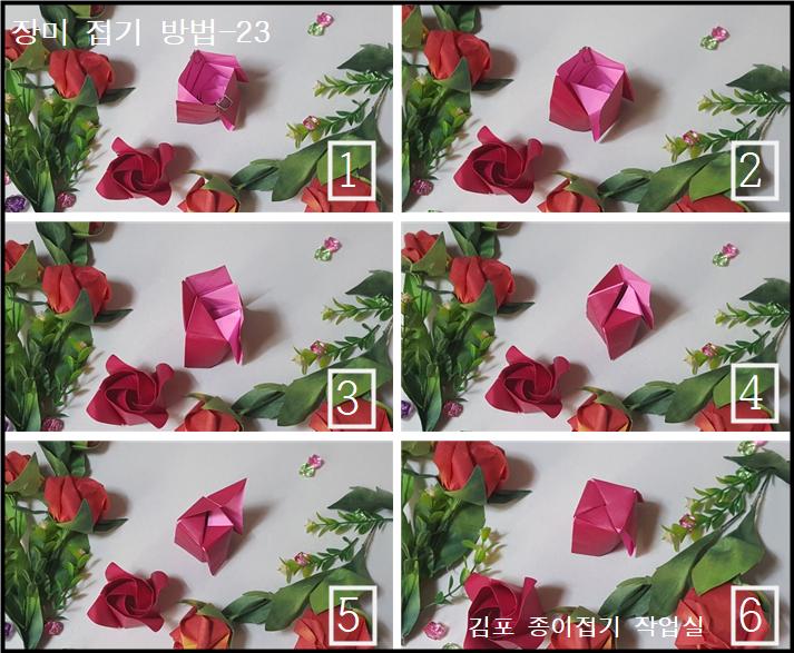 장미꽃 접기 방법의 23번이며 접는 과정의 자세한 순서입니다.