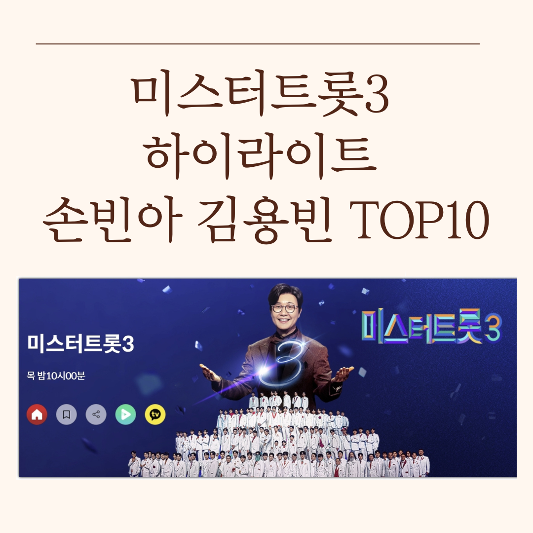 미스터트롯3 하이라이트 손빈아 김용빈 TOP10