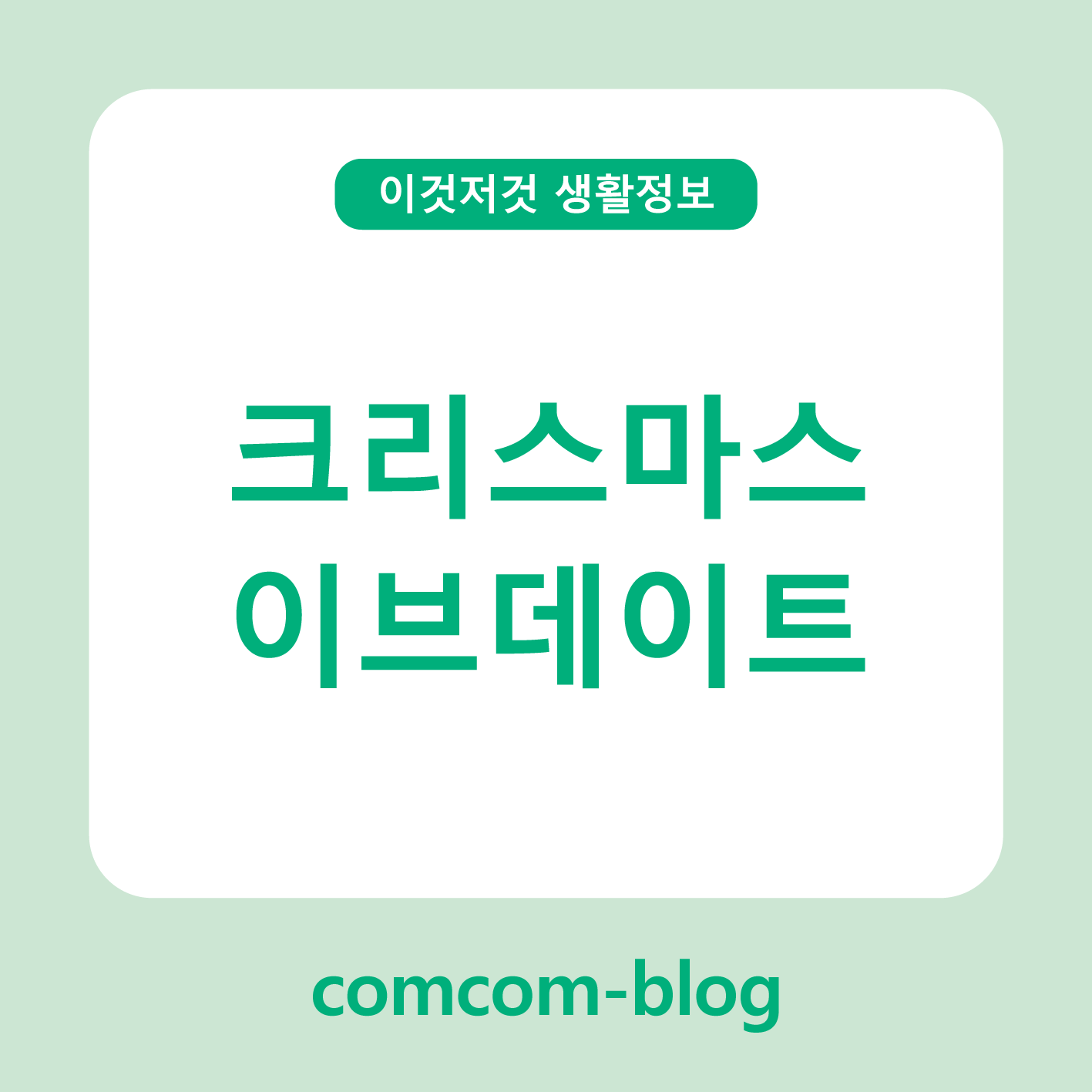 🎄 설렘을 완성하는 크리스마스 이브 데이트 준비 가이드