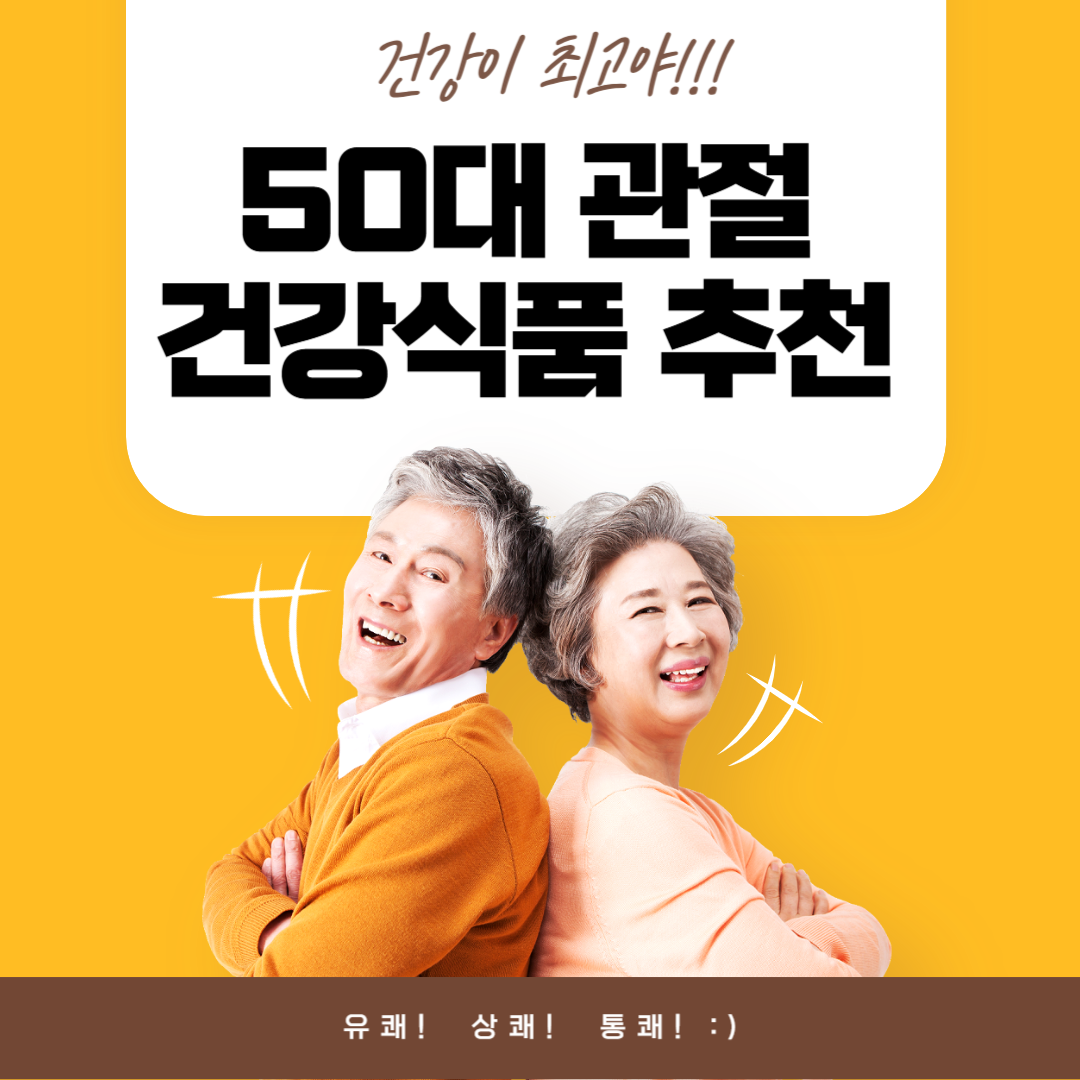 50대 관절 건강식품 추천