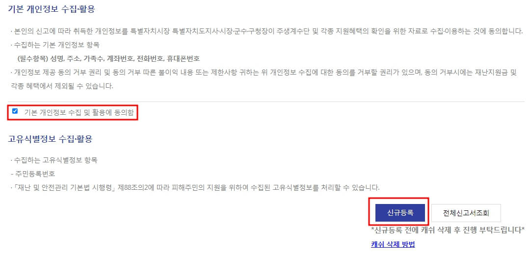 특별재난지원금 개인정보동의방법