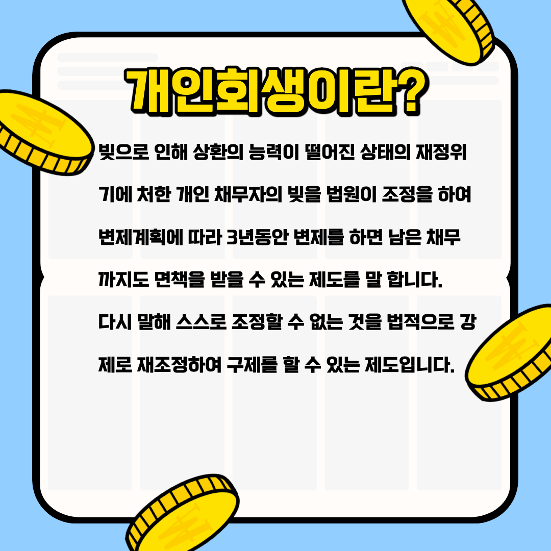 개인회생이란?
