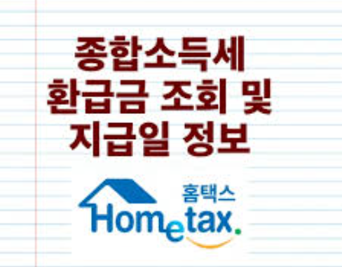 종합소득세 환급금 조회 방법