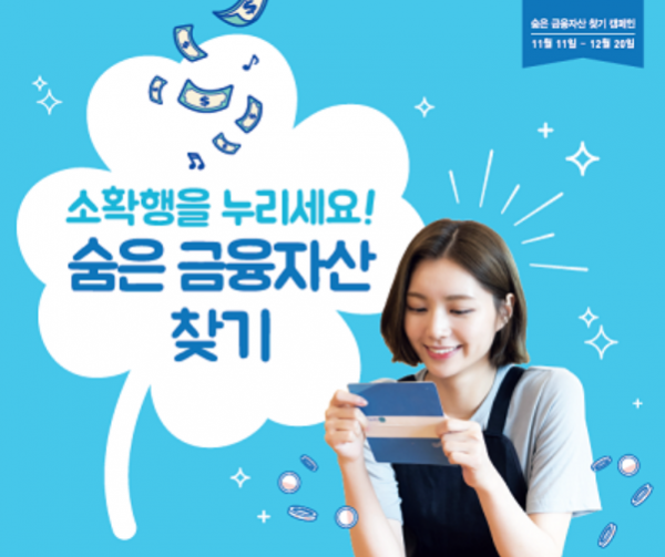 숨은 금융자산찾기