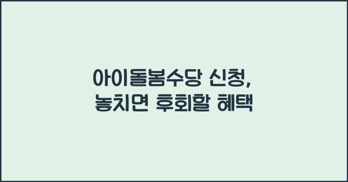 아이돌봄수당 신청