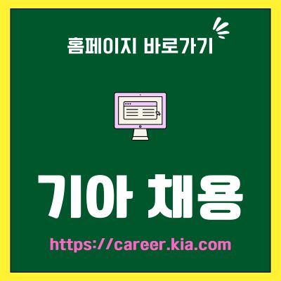 썸네일_기아 채용 사이트 바로가기 (httpscareer.kia.com)