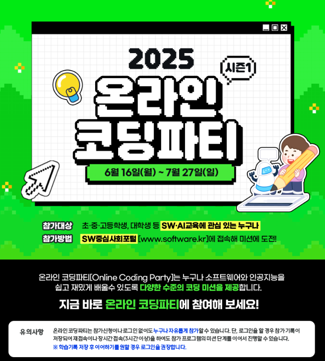 온라인코딩파티 2025&amp;#44; 참가신청방법&amp;#44; 참가대상 - 행사 및 프로그램안내