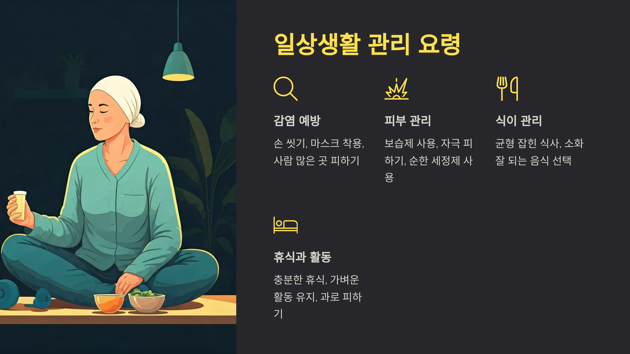 면역항암제 일상생활 관리 요령