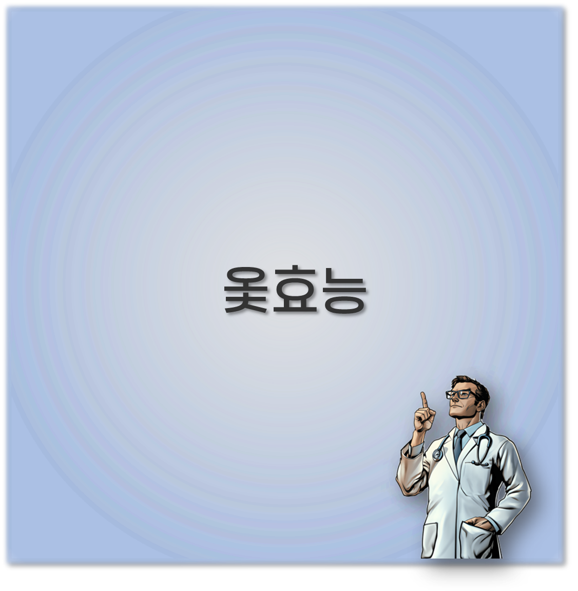 옻효능