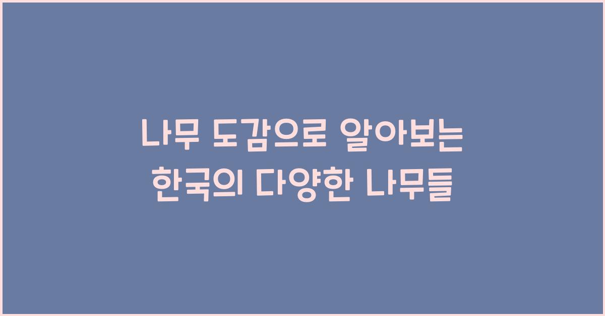 나무 도감