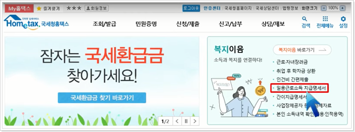 일용근로소득-지급명세서-메뉴-클릭