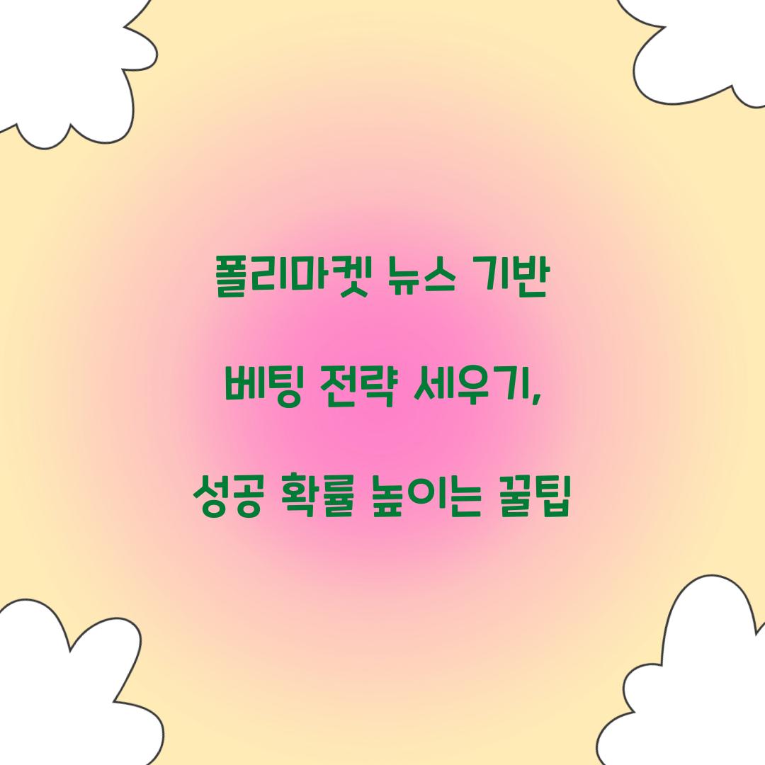 폴리마켓 뉴스 기반 베팅 전략 세우기