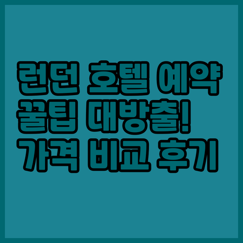 런던 호텔 예약 전 꼭 확인해야 할