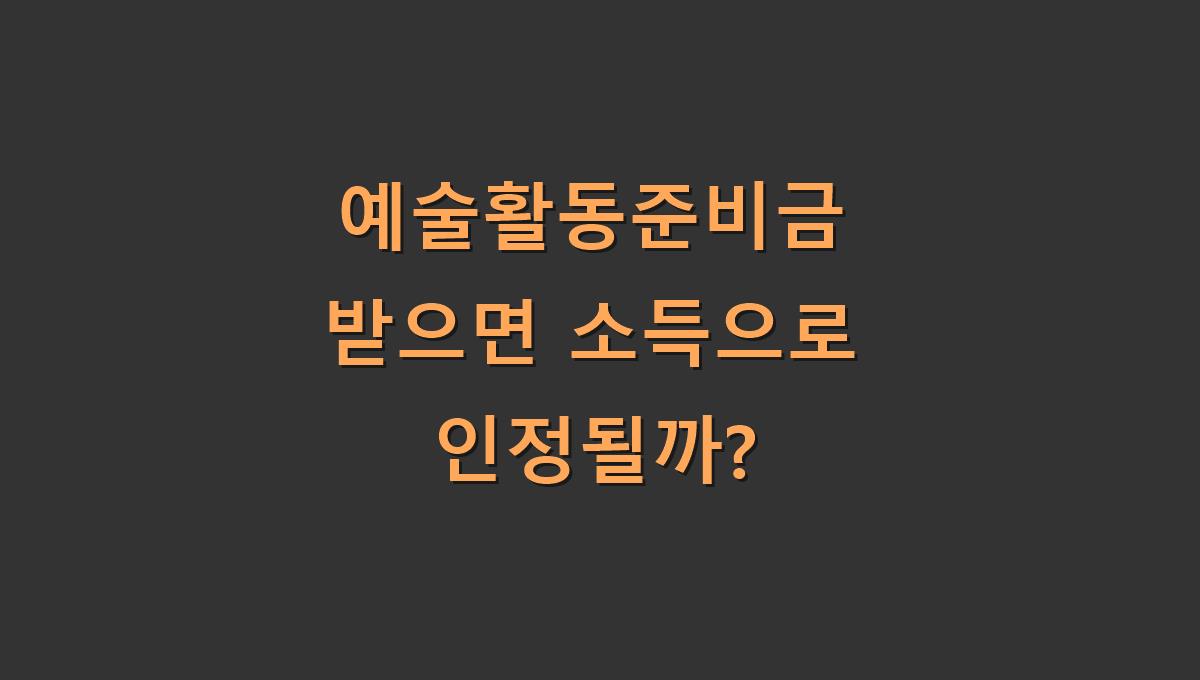 예술활동준비금 받으면 소득으로 인정될까?