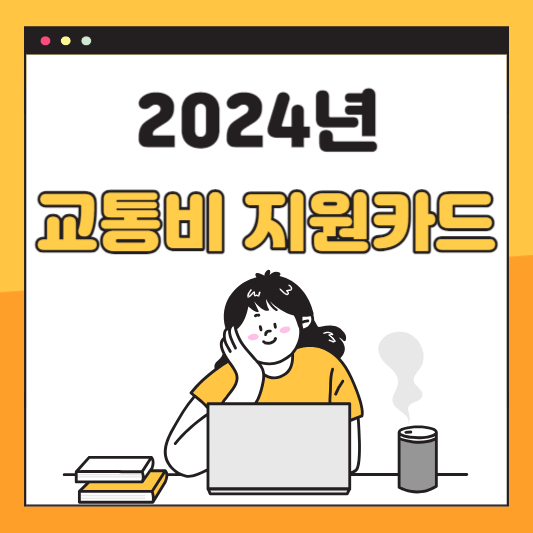 교통비-지원카드