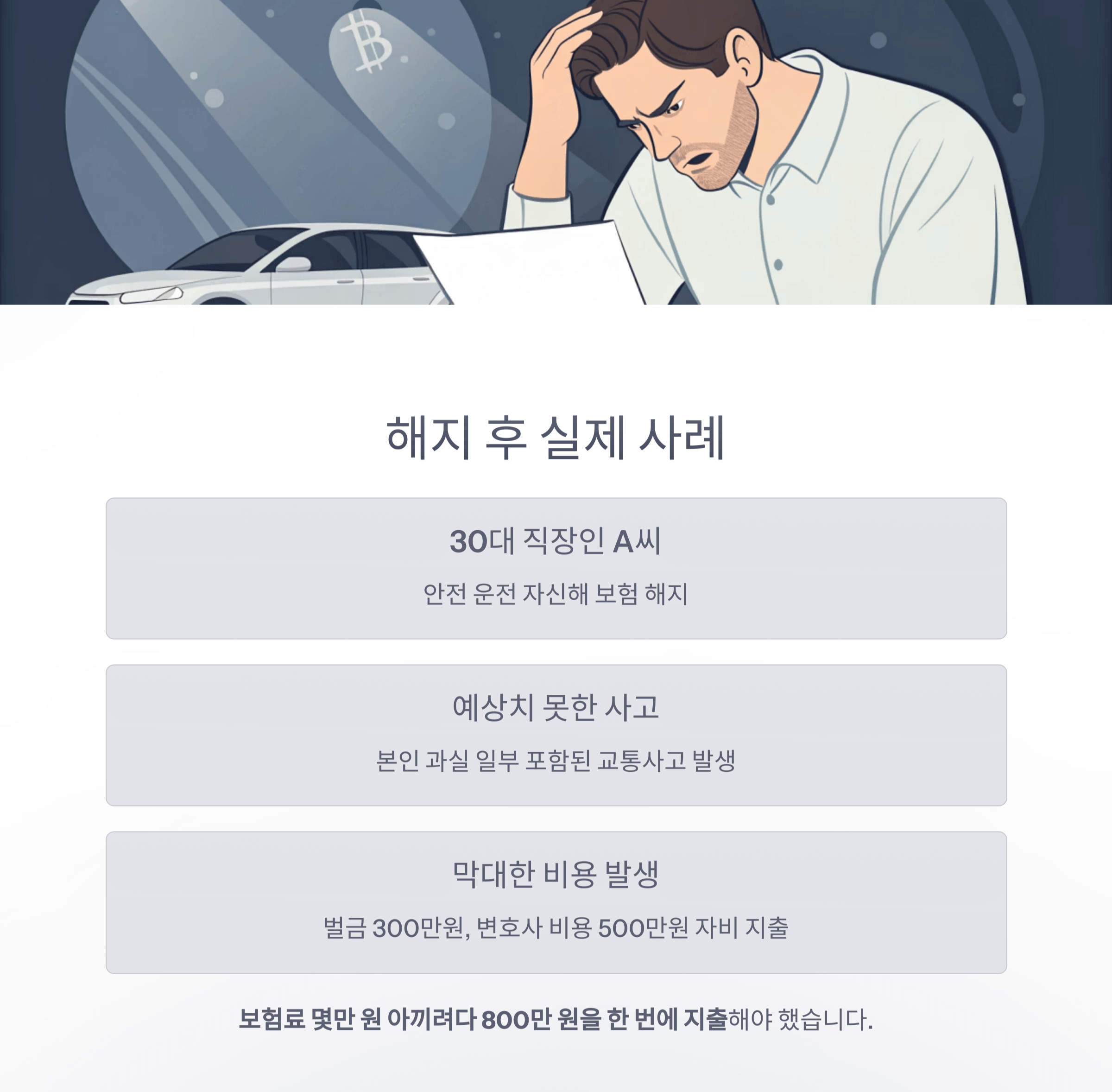 해지 후의 실제 사례