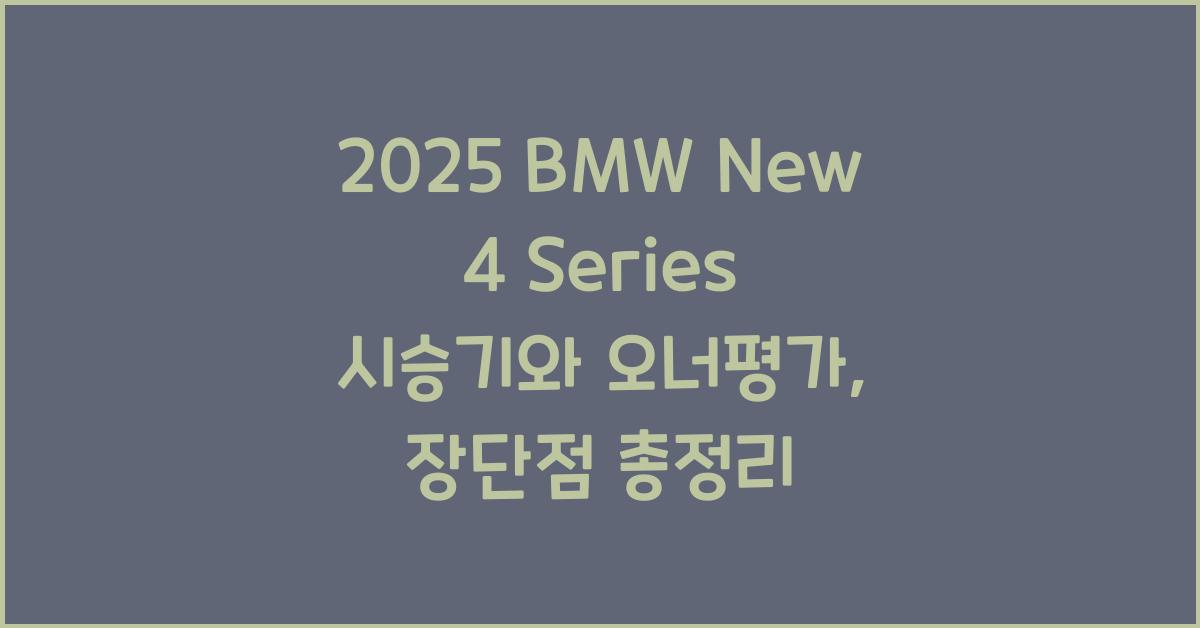 2025 BMW New 4 Series 시승기 제원 연비 장단점 유지비 오너평가