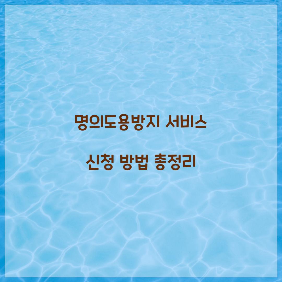 명의도용방지 서비스