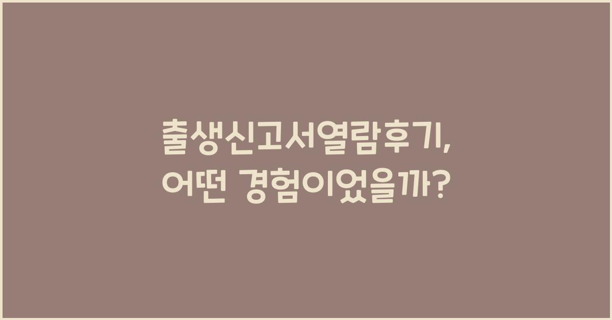 출생신고서열람후기