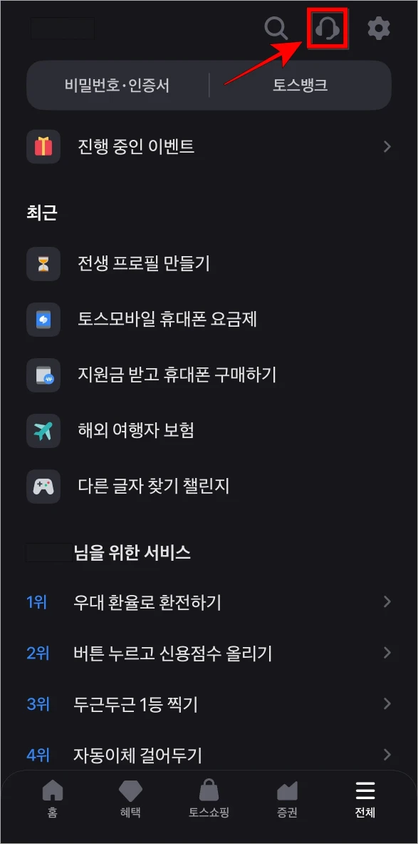 전체 메뉴 화면 상단의 헤드셋 모양의 버튼을 선택