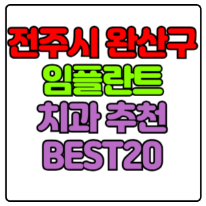 전주시 완산구 임플란트 치과 가격 비용 싼 곳,저렴한 곳,잘하는 곳,유명한 곳 BEST20 추천