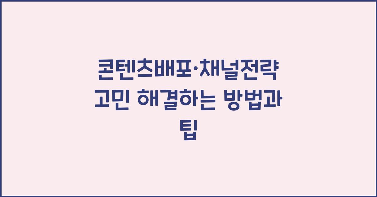 콘텐츠배포·채널전략