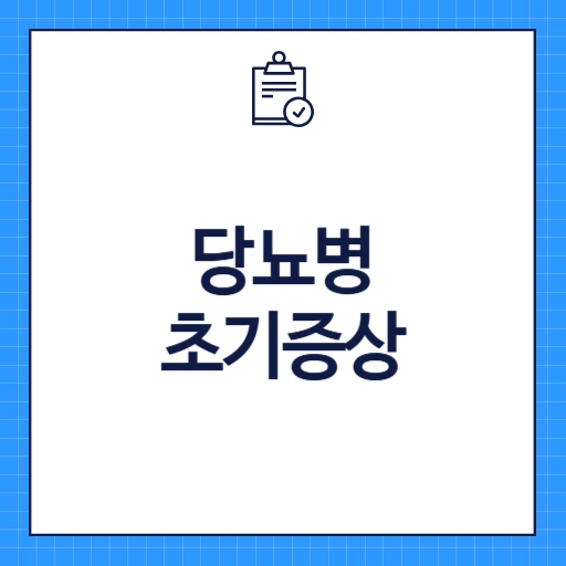 당뇨병 초기증상