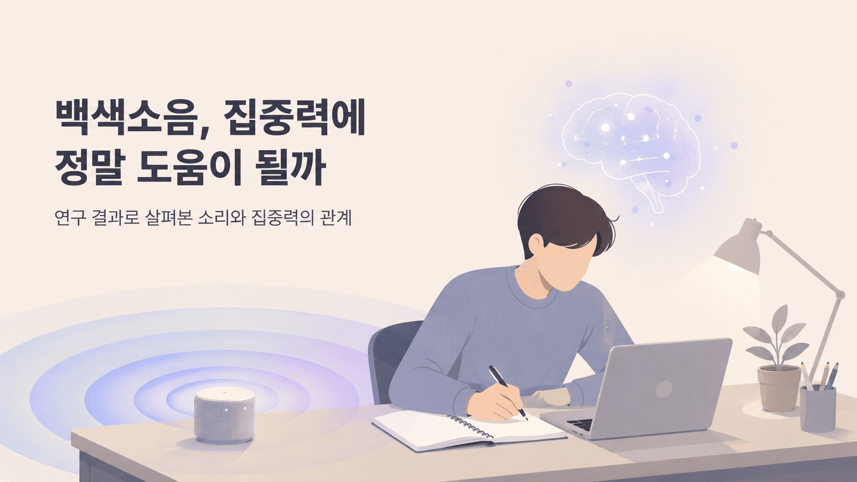 책상에 앉아 공부하는 사람과 스피커에서 퍼지는 소리 파동을 표현한 일러스트