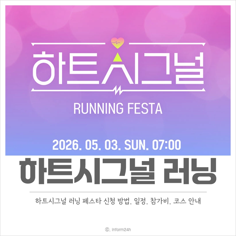 하트시그널-러닝-페스타-신청-방법-일정-참가비-코스