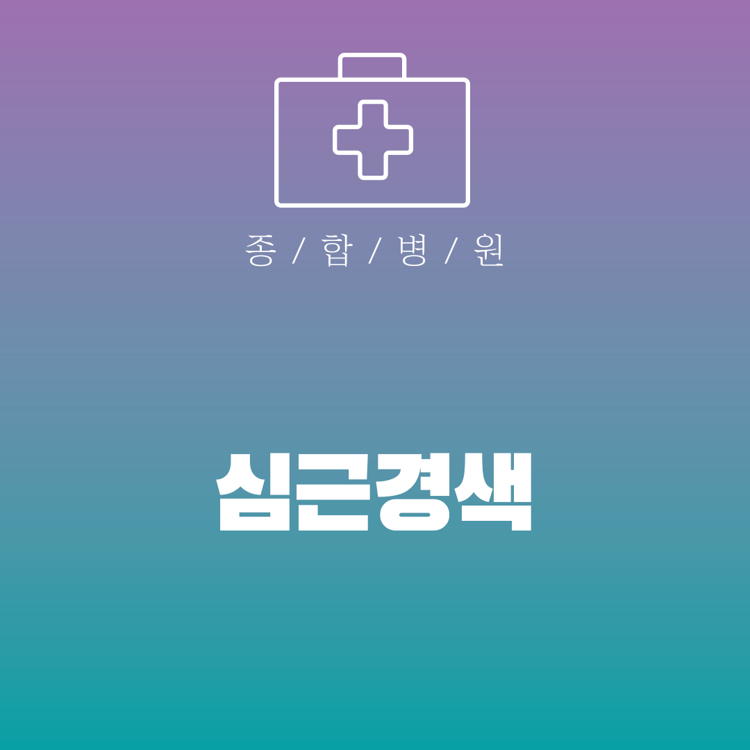 심근경색
