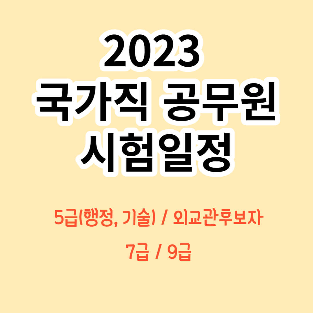2023 국가직 공무원 시험