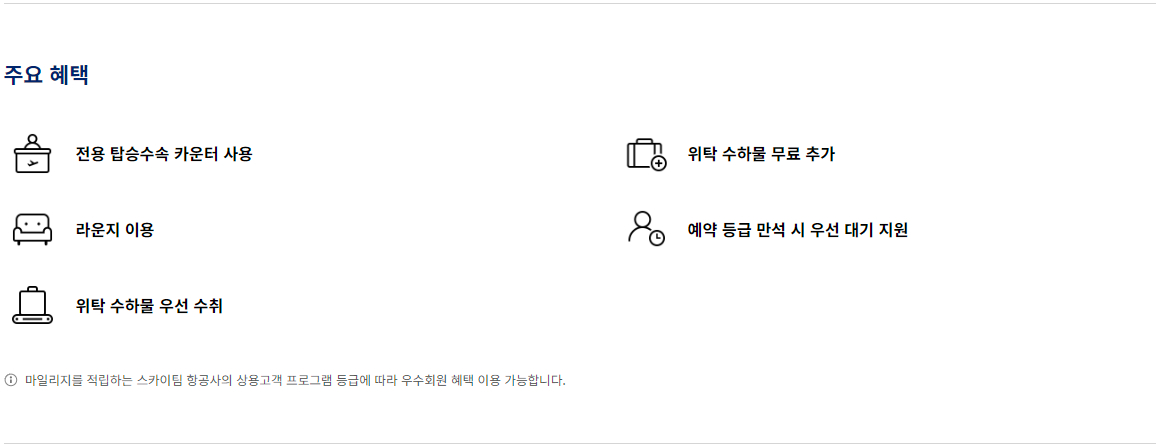 대한항공 스카이팀 회원 등급별 혜택